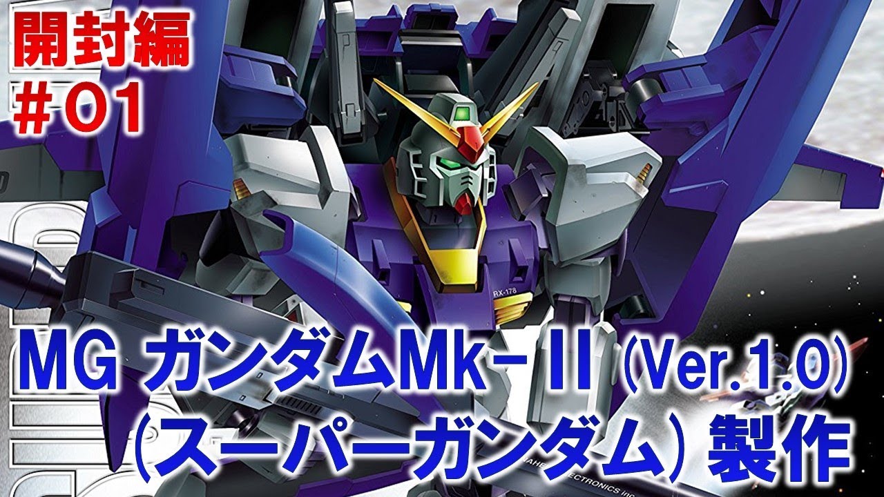 MGスーパーガンダム（ガンダムMk-Ⅱ Ver.1.0）＃01開封編『機動戦士Z