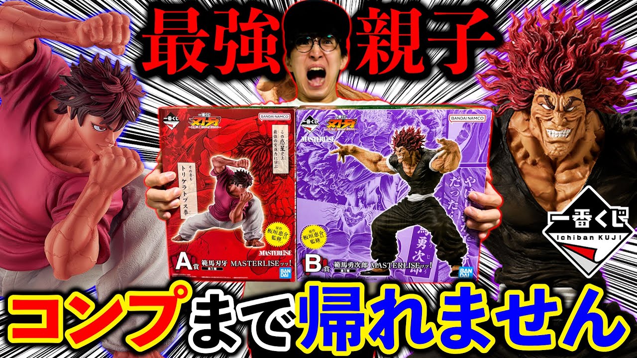 Ichiban Kuji] Baki! I can't go home until I have the strongest