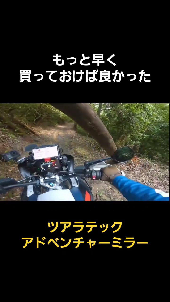 ツアラテックのアドベンチャーフォールディングミラーが素晴らしすぎた