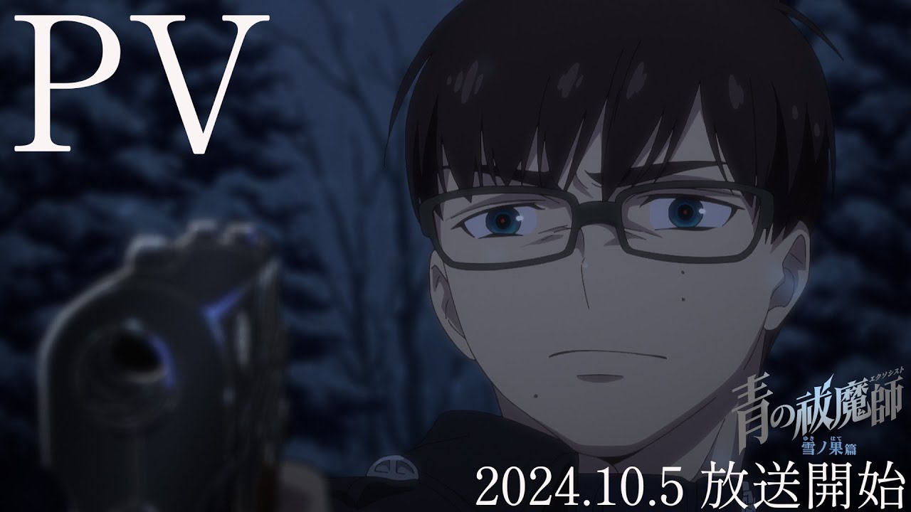 TVアニメ『青の祓魔師 雪ノ果篇』本PV｜10月5日(土)放送開始 - YouTube