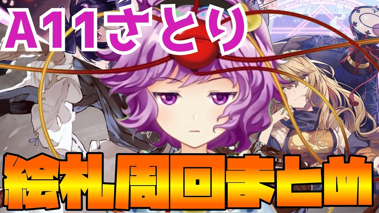 東方LostWord】地怨霊も恐れ怯む少女 古明地さとり（A11）絵札周回