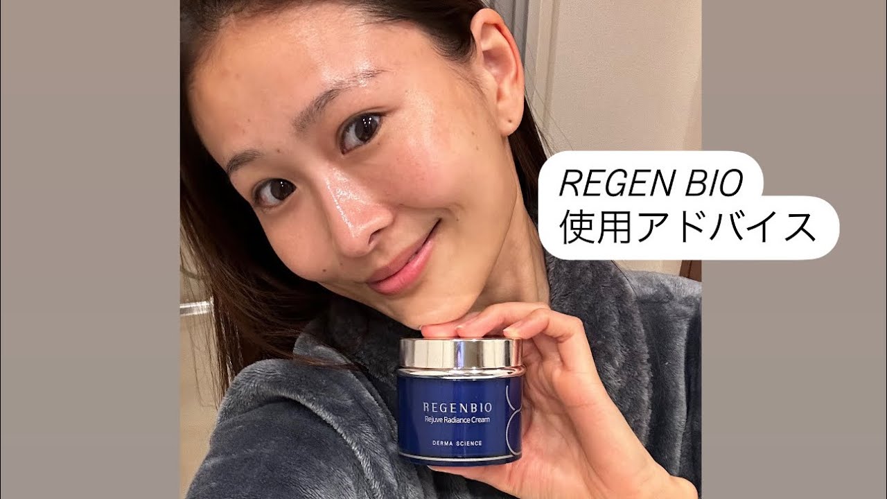 REGEN BIO 使用アドバイス☺️🤍 - YouTube