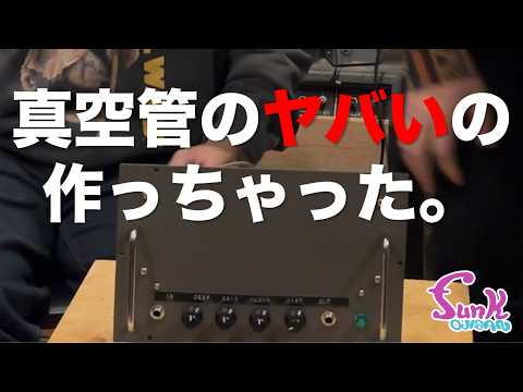 Super Mo-Reverb] Kenken made a crazy vacuum tube effect pedal