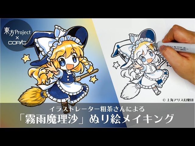 ぬり絵メイキング】東方Project×COPICぬり絵キャンペーン -霧雨魔理沙