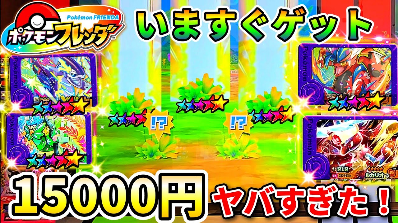 ポケモンフレンダ】いますぐゲットを15000円投げたら奇跡が起きた！www