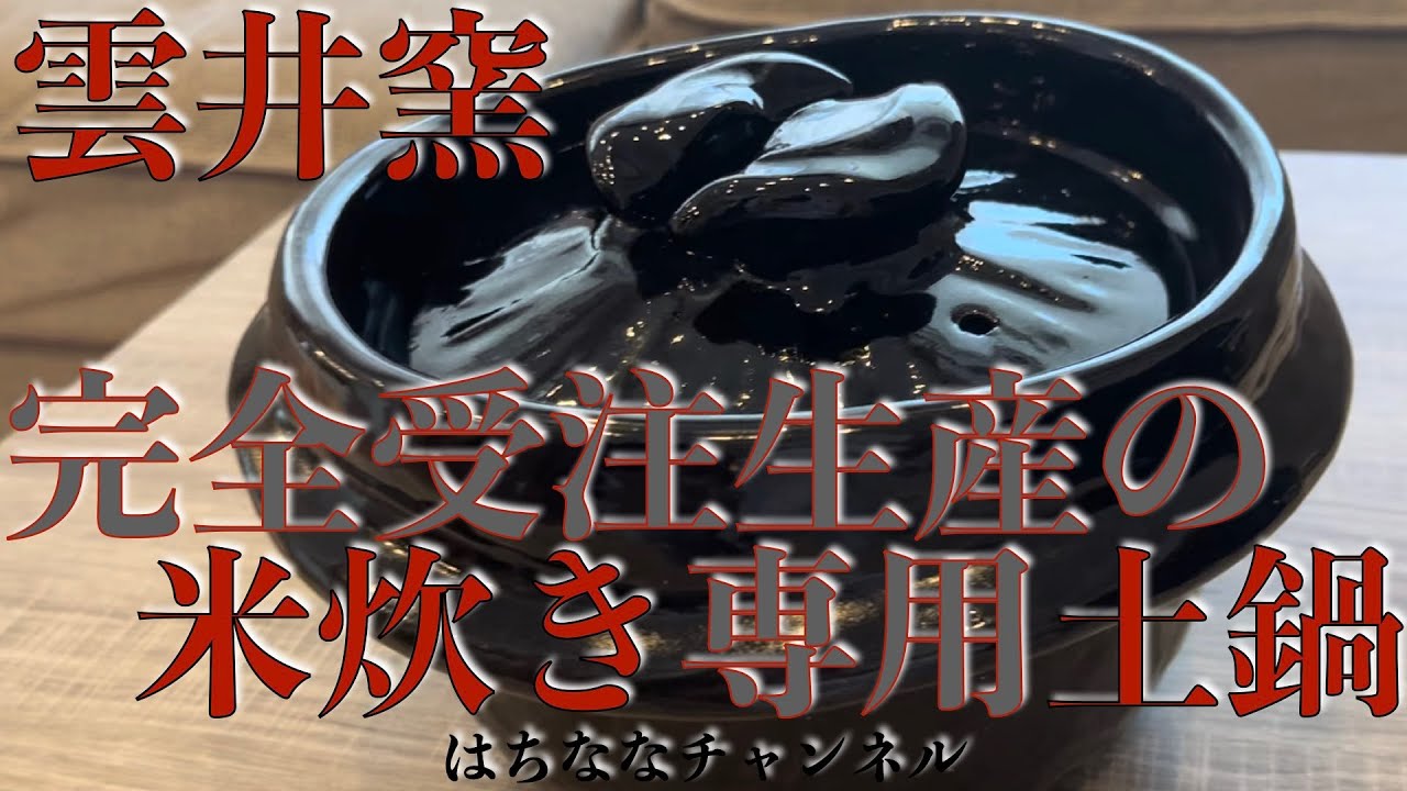 一生物の米炊き専用土鍋を購入！ 雲井窯で最高のおにぎりをつくる