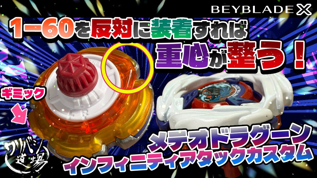 Beyblade X] Attaching the 1-60 backwards will balance the center