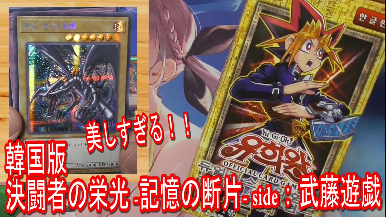 遊戯王】韓国版 決闘者の栄光-記憶の断片- side：武藤遊戯を1BOX開封