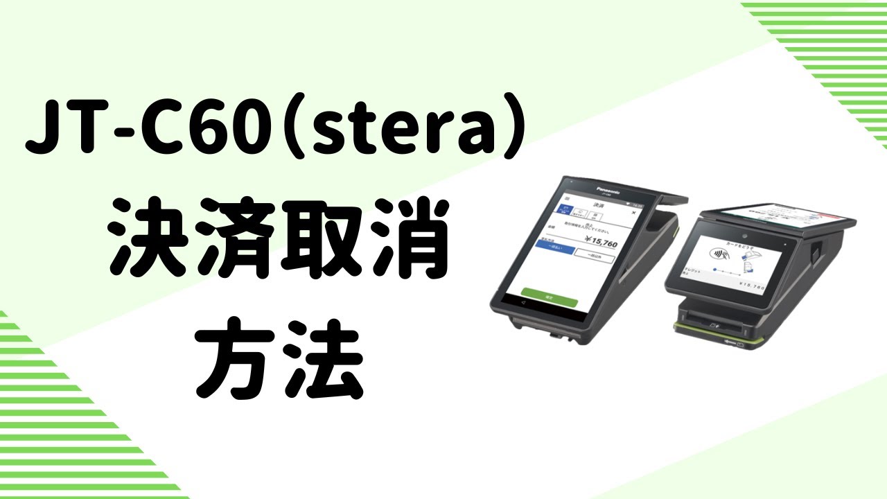 JT-C60(stera) 決済取消方法 - YouTube