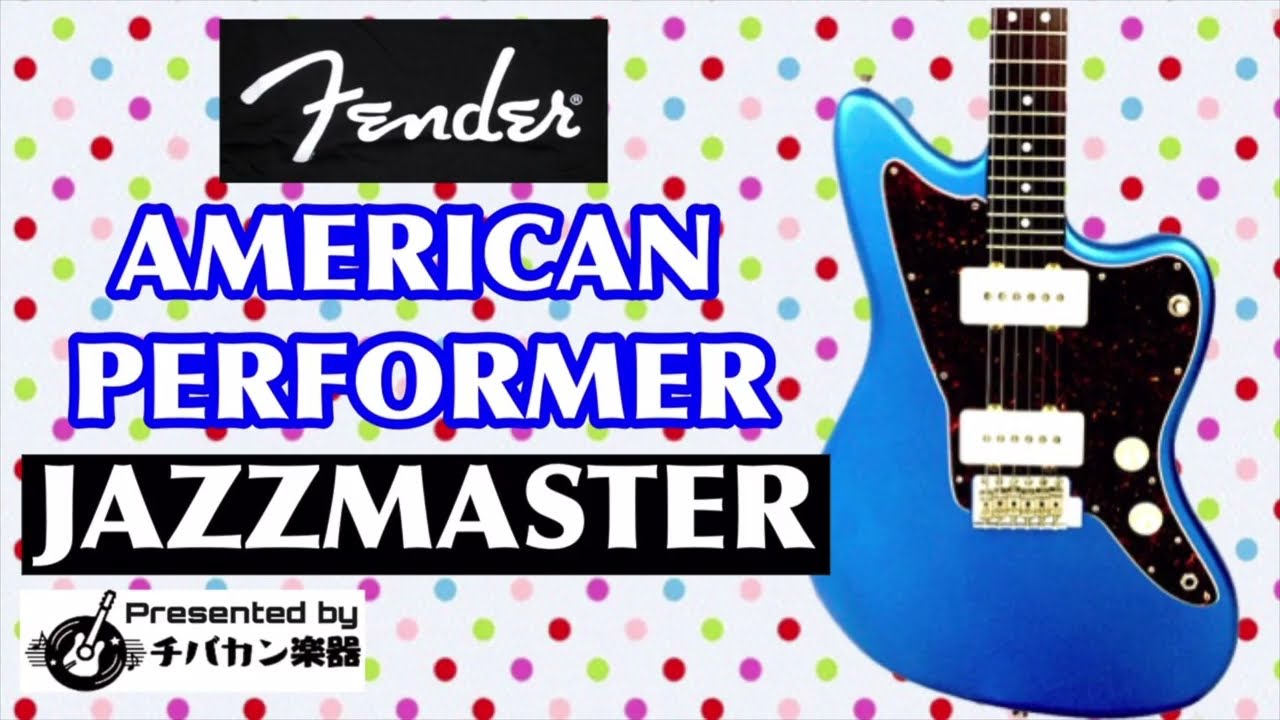 FENDER AMERICAN PERFORMER JAZZMASTERレビュー🎸進化したモダンな