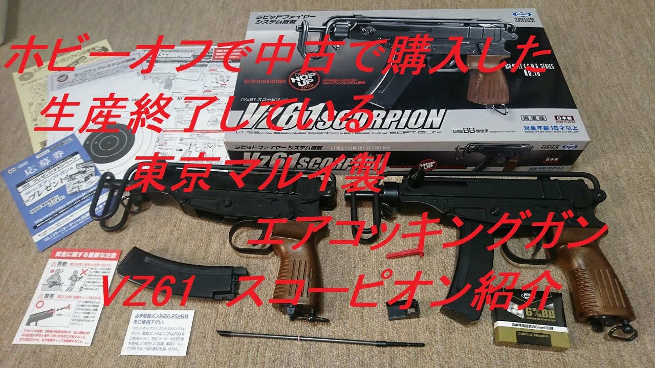 Slowly] Introducing a used Tokyo Marui Vz61 Skorpion air-cocking