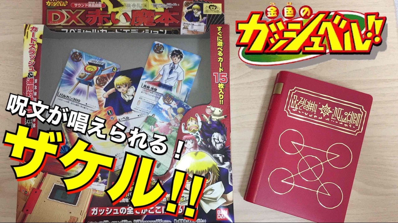ザケル！！金色のガッシュベル!! DX赤い魔本 スペシャルカード
