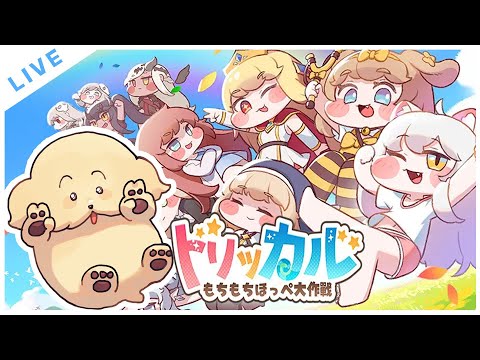 トリッカル】もちもちほっぺを完全初見ではじめるぞ【 Vtuber #ぽた犬