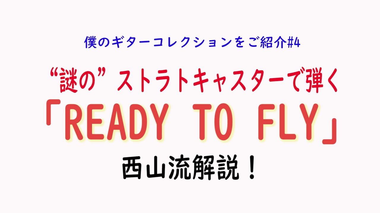 🎸【ギター＆エフェクター】高中正義仕様の自己満足ギターと