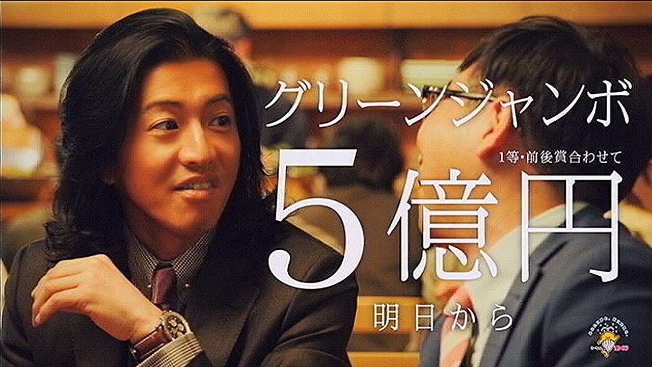 木村拓哉,梶原善 宝くじ グリーンジャンボ5億円 CM「5億当てて、それ