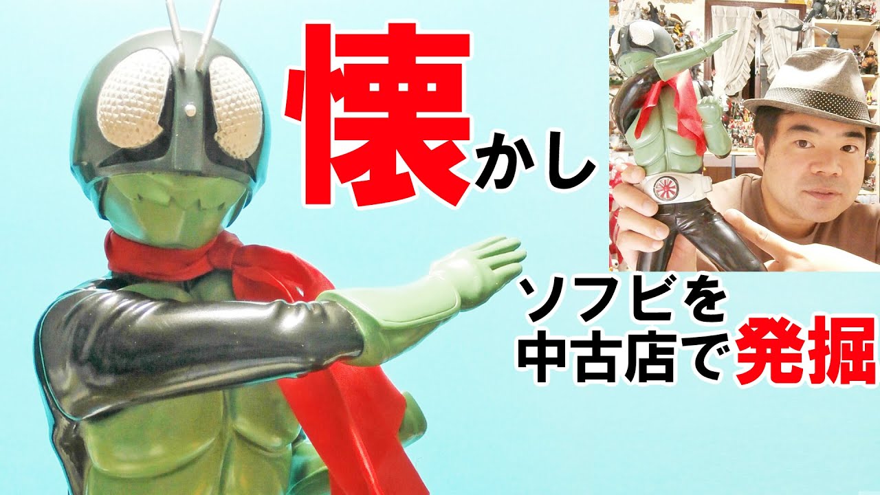 京本コレクション】仮面ライダー旧1号！中古店でお安く発掘!! - YouTube
