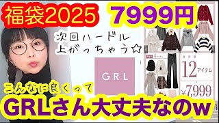 GRL Lucky Bag] [7,999 yen] 12 items for a big win ⭐️ Thank you