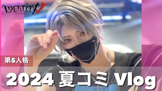 コミケ】公式コスプレイヤーの仕事の裏側、見てみる？【C104 Vlog】#第