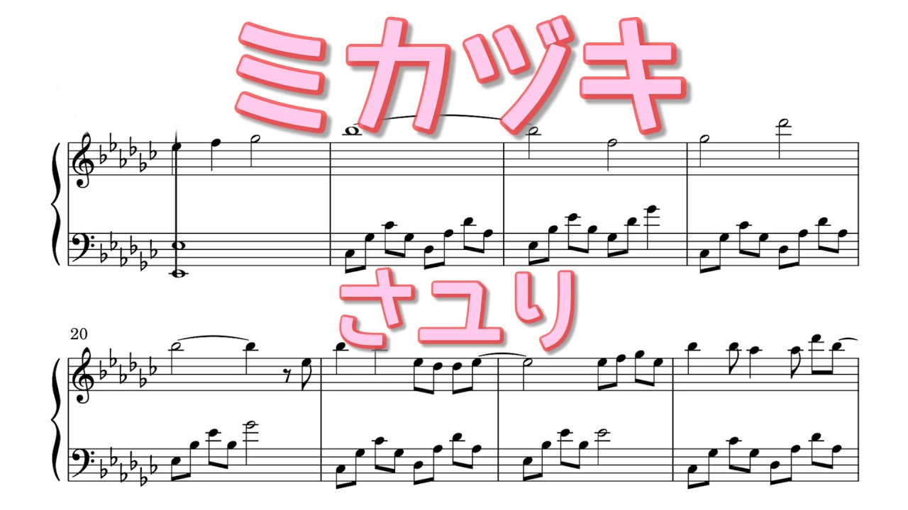 中級/サビだけ】ミカヅキ / Mikazuki - さユり 乱歩奇譚 ED ピアノ