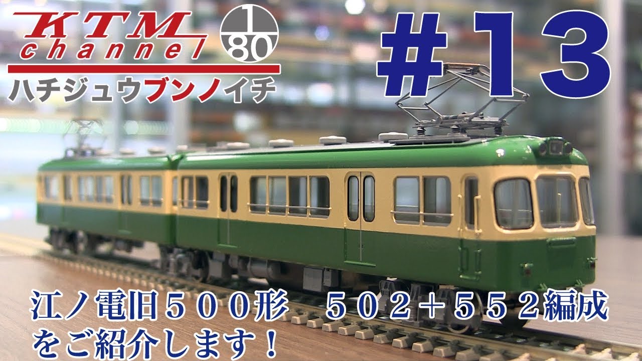 鉄道模型カツミチャンネル ハチジュウブンノイチ #13 江ノ電旧500形
