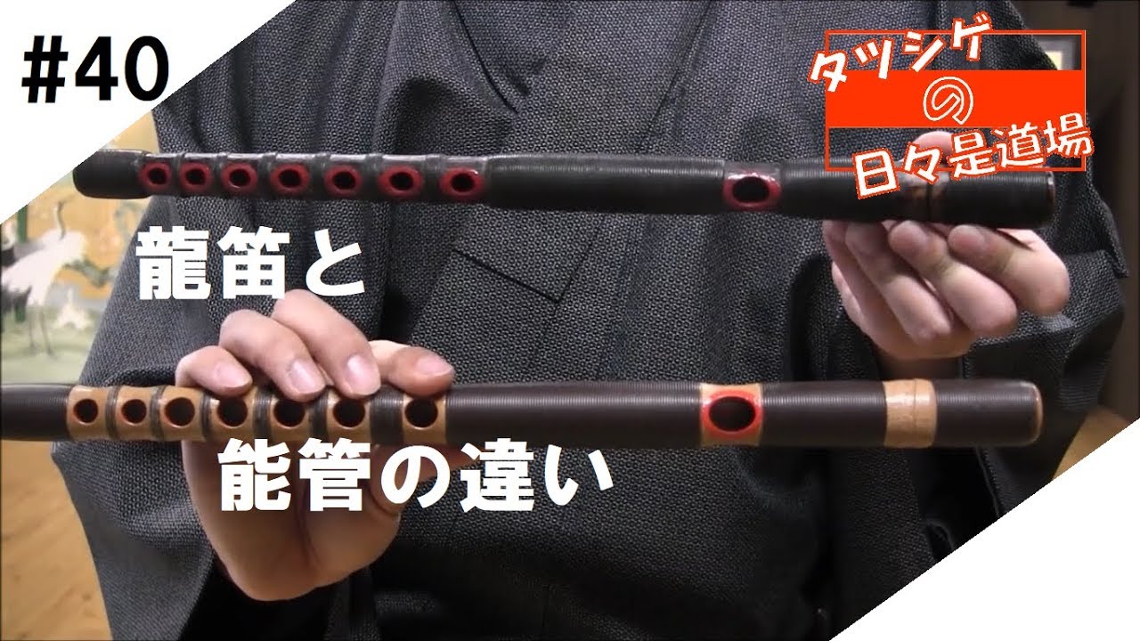 タツシゲの日々是道場 #40 龍笛と能管の違い - YouTube