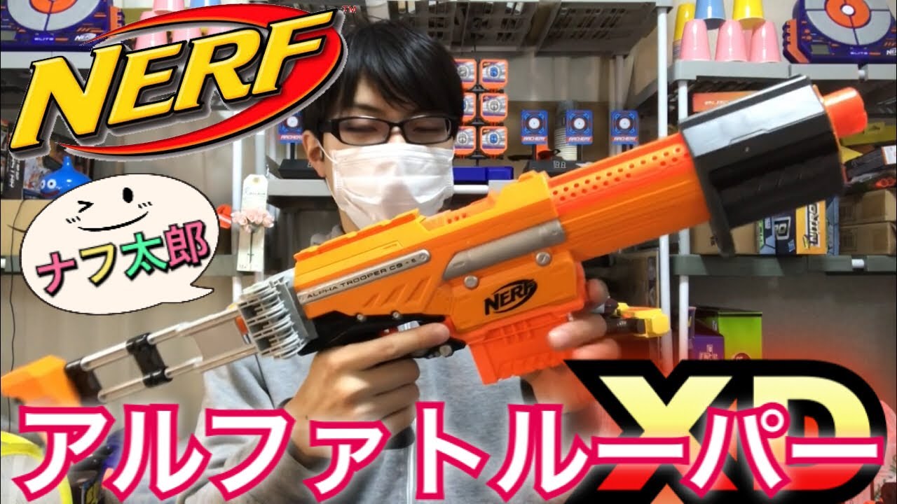 ナーフ エリート アルファトルーパー XD 紹介 ナフ太郎 Nerf Elite