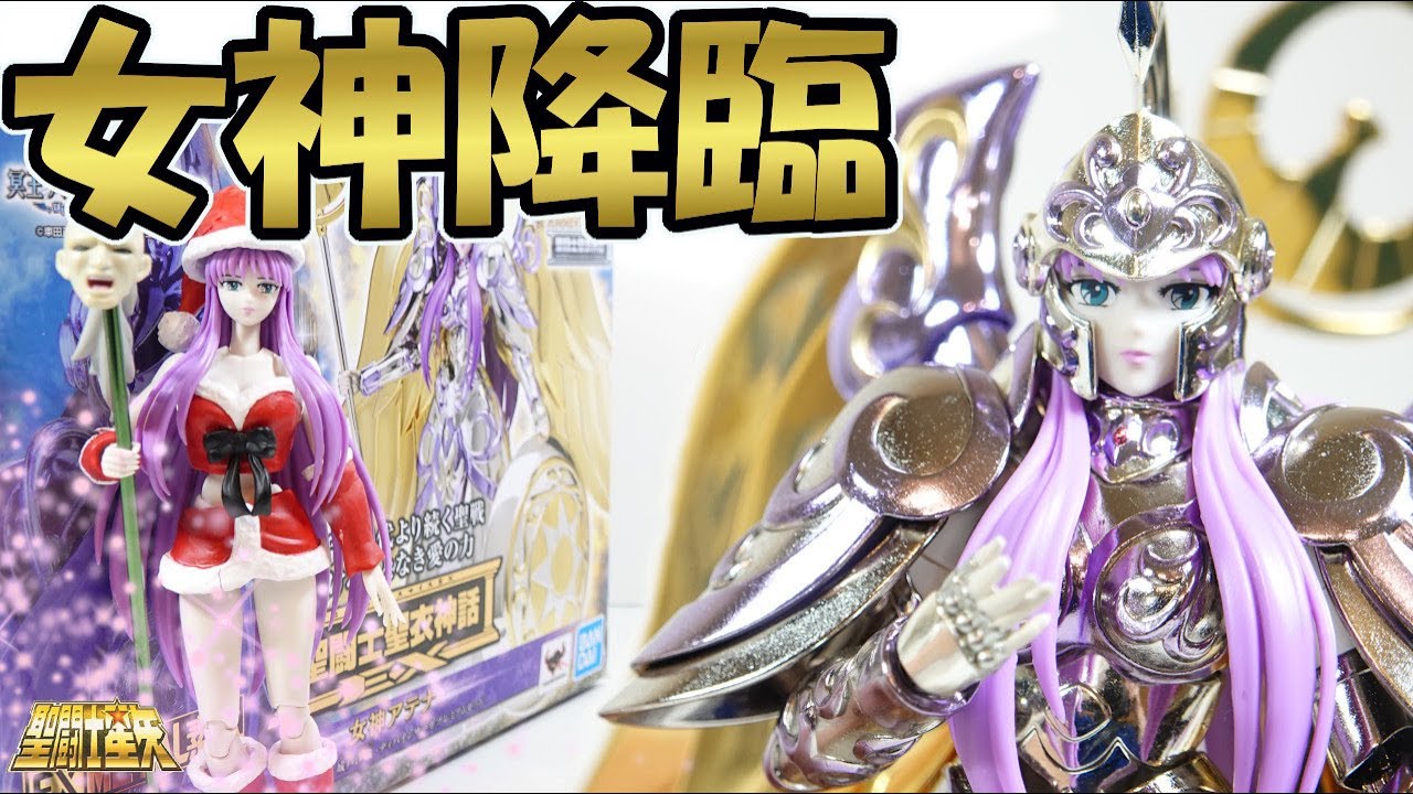聖闘士星矢 聖闘士聖衣神話EX【女神アテナ】の紹介です！女神アテナ