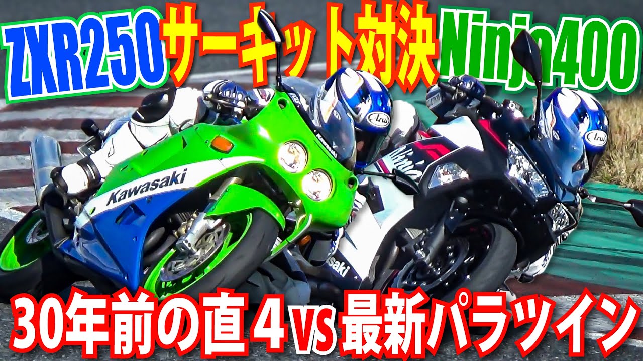 3 30年前のZXR250と最新のNinja400でサーキットアタックバトル