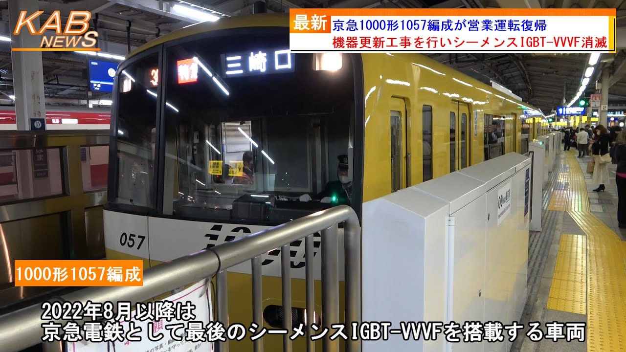 機器更新】京急1000形1057編成「イエローハッピートレイン」が営業運転