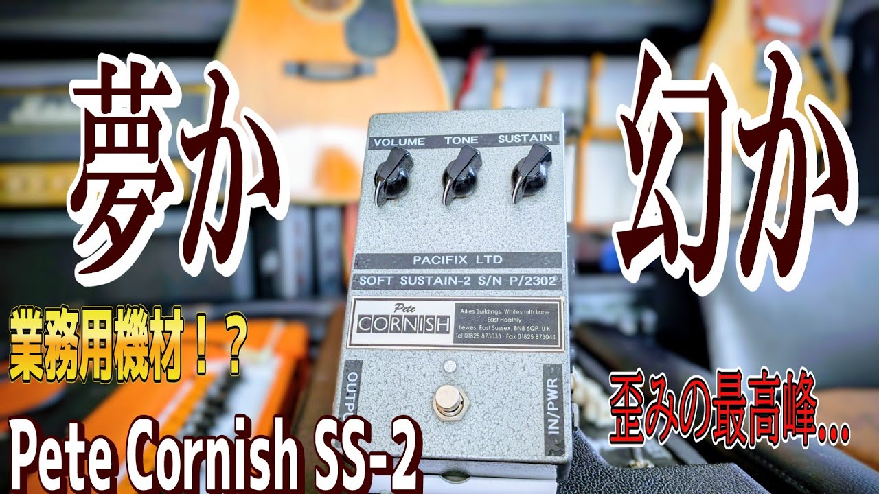 このエフェクターを弾ける人生に感謝申し上げる Pete Cornish『Soft