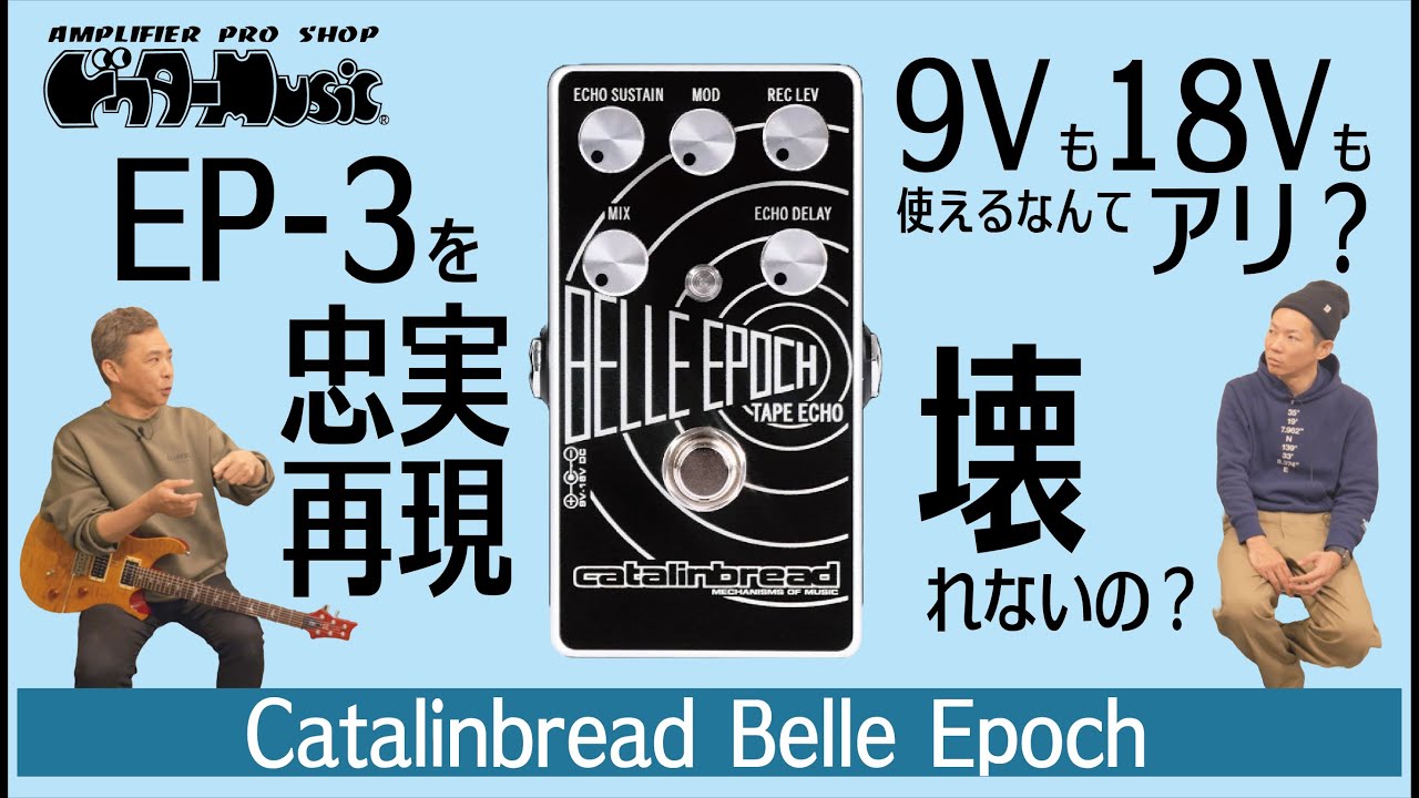 ペダル】Catalinbread BELLE EPOCH TAPE ECHO - YouTube