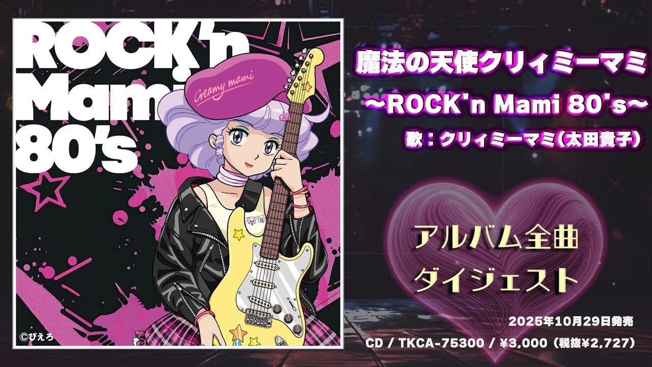魔法の天使クリィミーマミ ROCK'n Mami 80's」試聴ダイジェスト