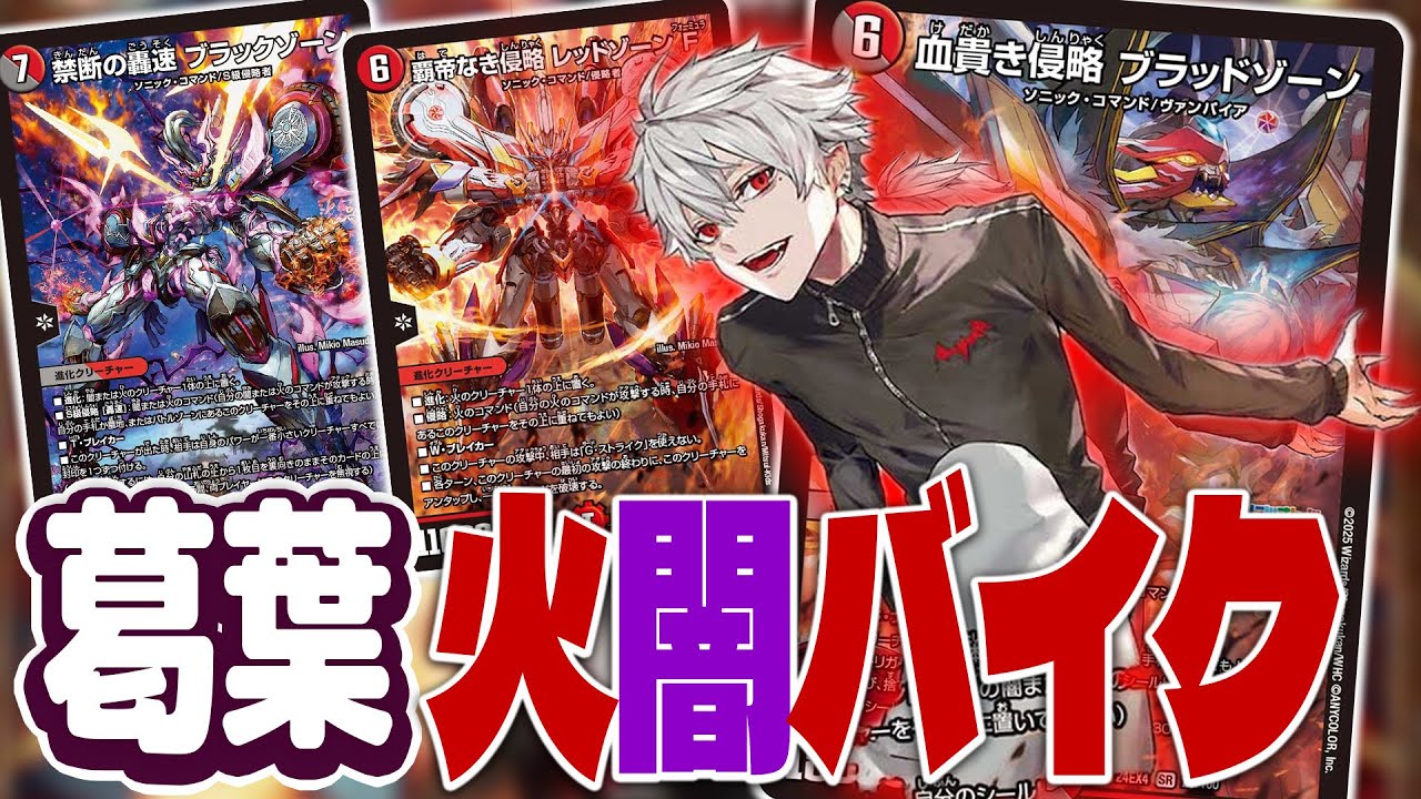 デュエマ】にじさんじコラボ！葛葉の「血貴き侵略 ブラッドゾーン入り