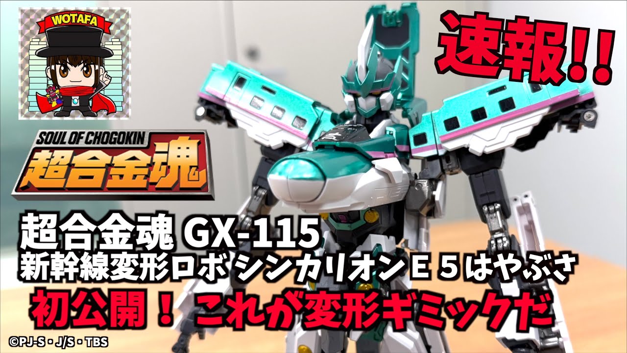 最速紹介でチェンジ！シンカリオン！『超合金魂 GX-115 新幹線変形ロボ