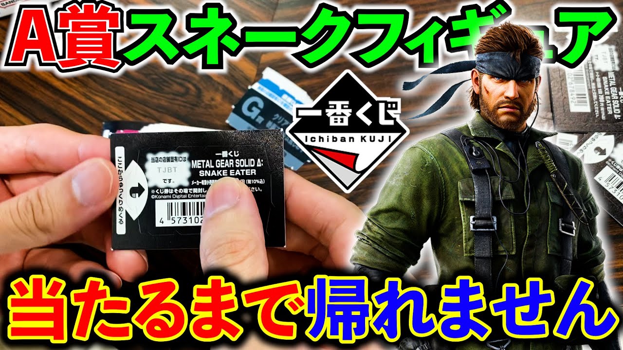 Ichiban Kuji] Metal Gear Solid! The A Prize, Snake, was a surprise