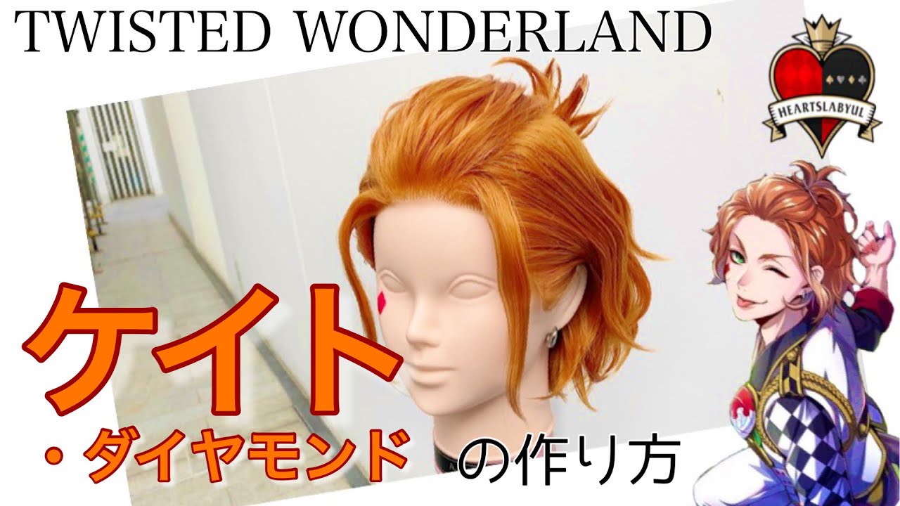 Twisted Wonderland] A hairdresser in Omotesando creates a Kate