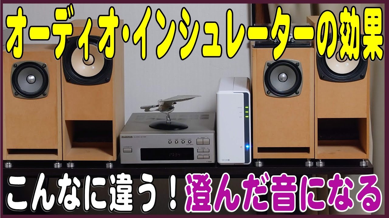 レビュー】DMSD デカップラー（インシュレーター）DMSD 50 を設置