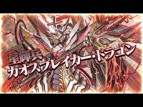 CM】「星輝兵 カオスブレイカー・ドラゴン」襲来！ヴァンガード ZERO