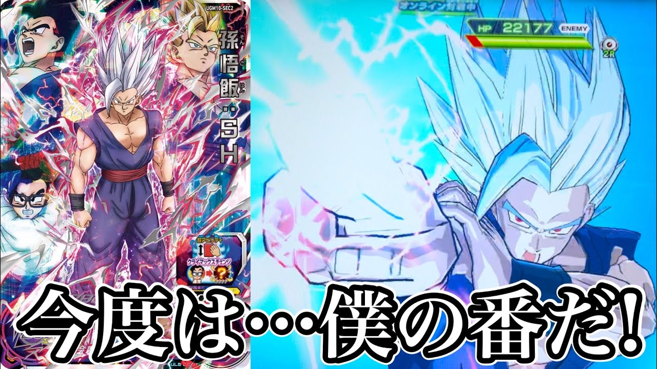 神火力の化身】UGM10弾SEC孫悟飯:SH(クライマックスチェンジ)を使って