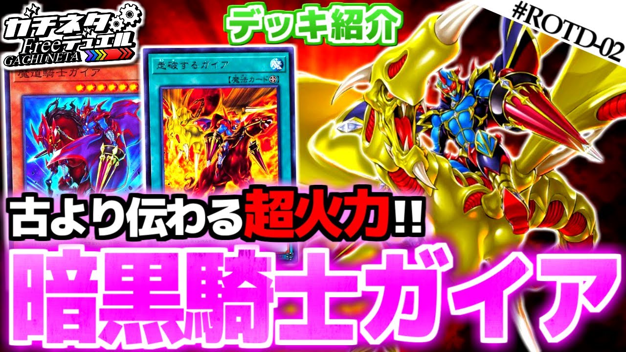 遊戯王】古より伝わる超高火力！『暗黒騎士ガイア』デッキ紹介：Gaia