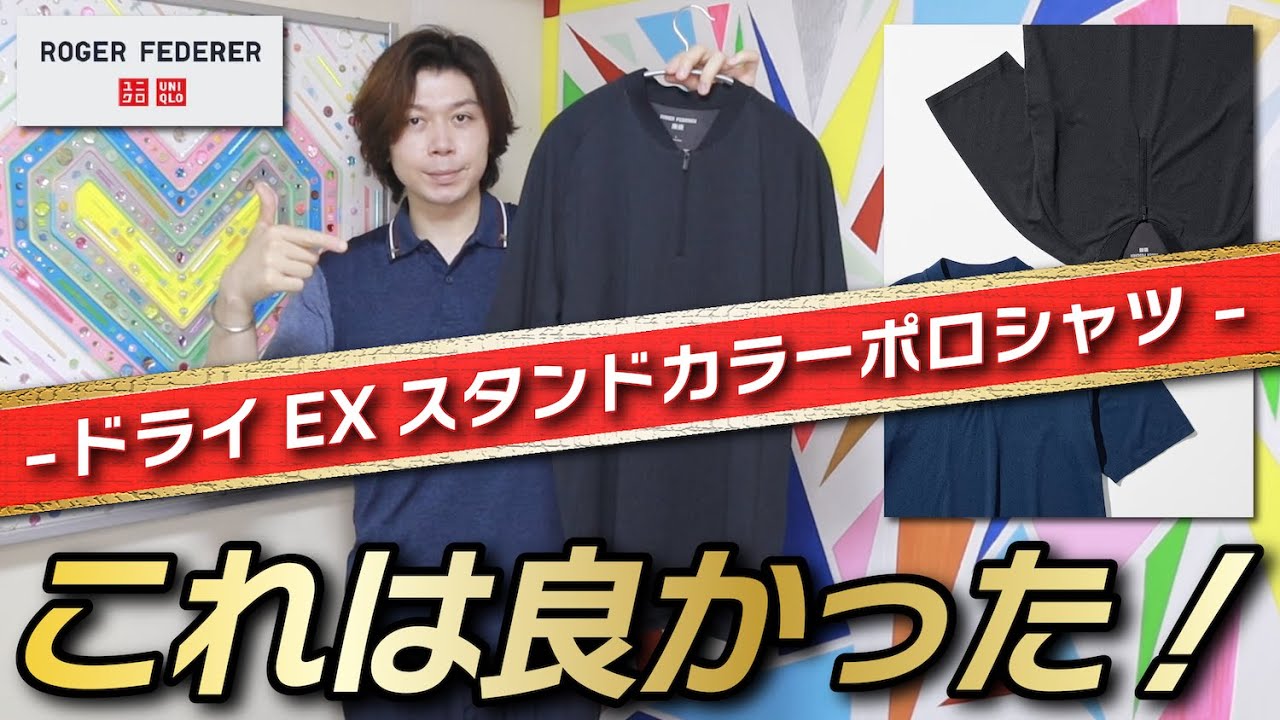 ロジャー・フェデラー コレクション】実物イイじゃん！こりゃ着れば