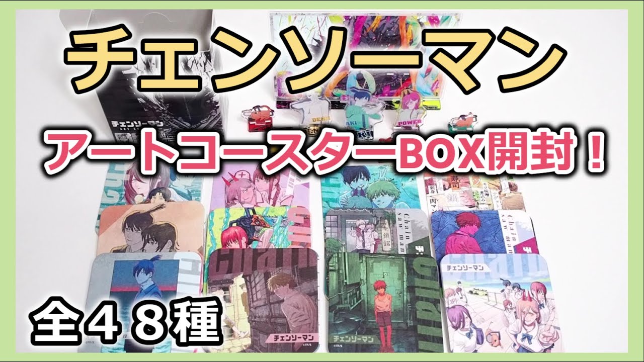 チェンソーマン】アートコースター BOX開封！全48種紹介します！4月