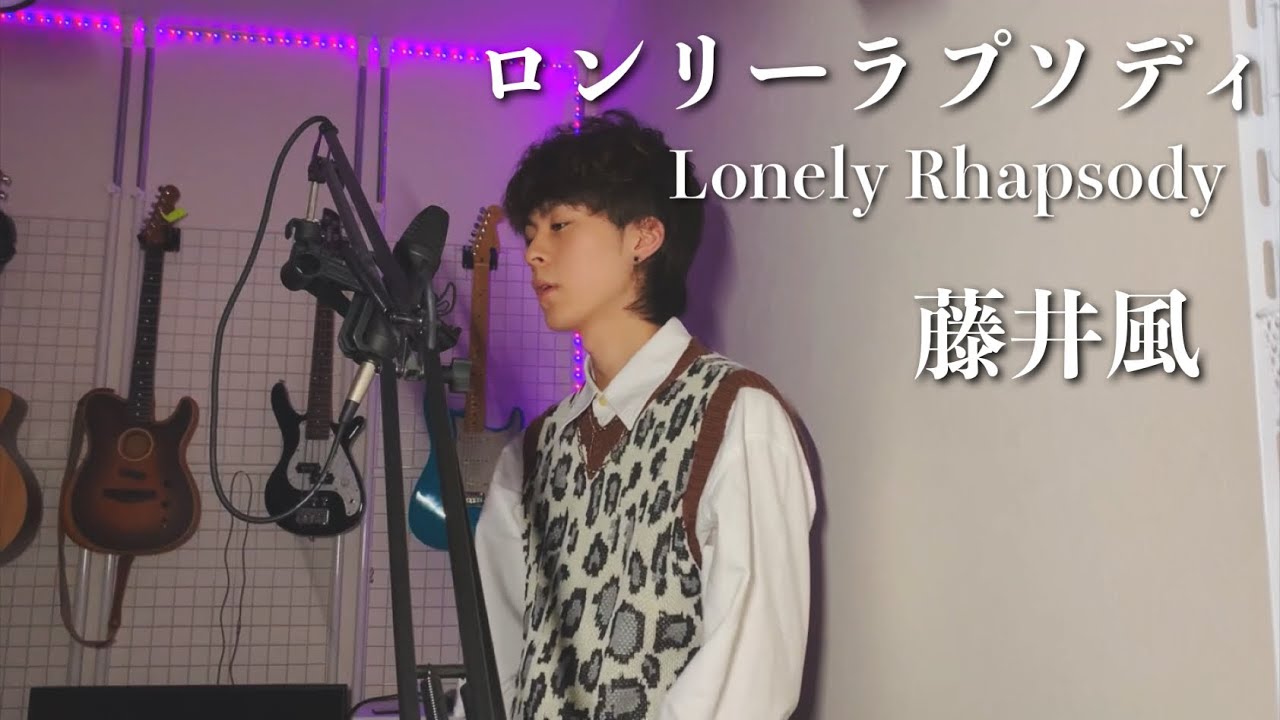 ロンリーラプソディ - 藤井風【Cover】 - YouTube
