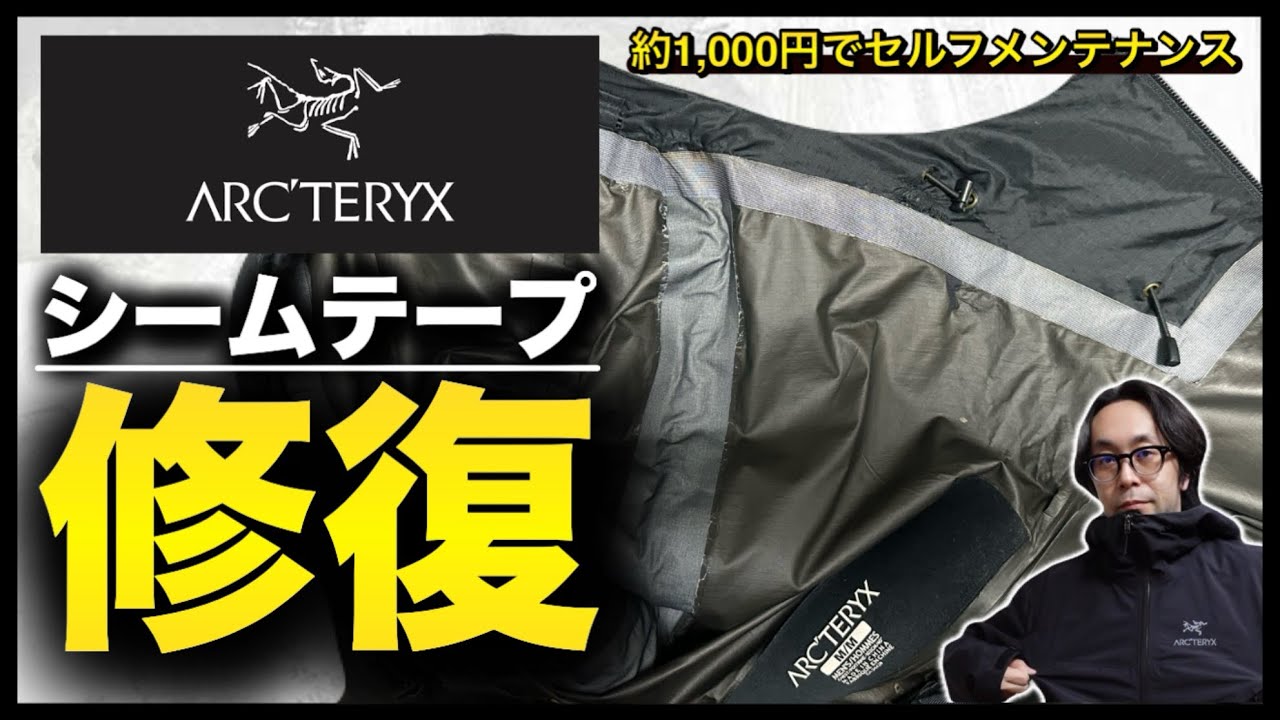 ARC'TERYX】約1000円でセルフメンテナンス！加水分解で崩壊しかけの