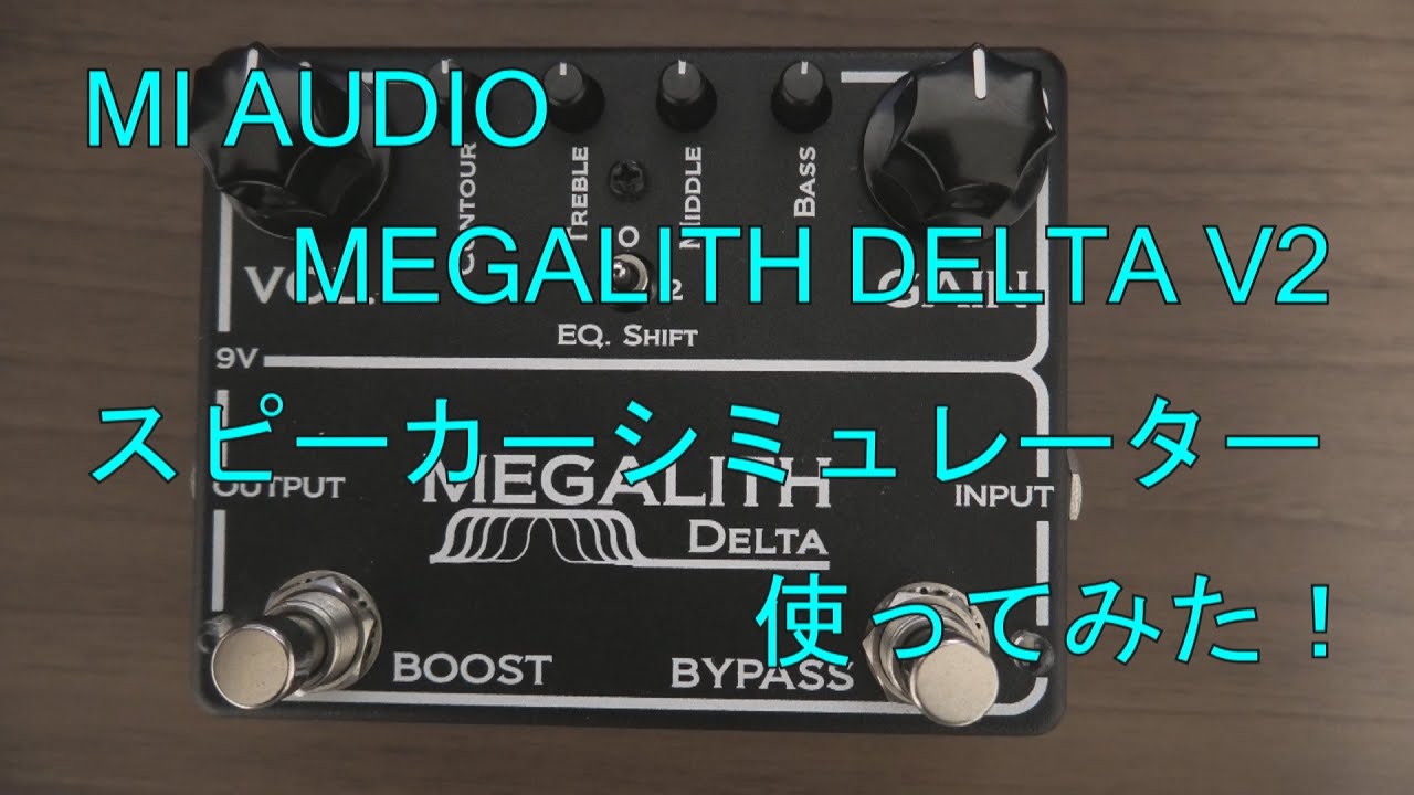 MI AUDIO:MEGALITH DELTA V2：スピーカーシミュレーター使ってみた