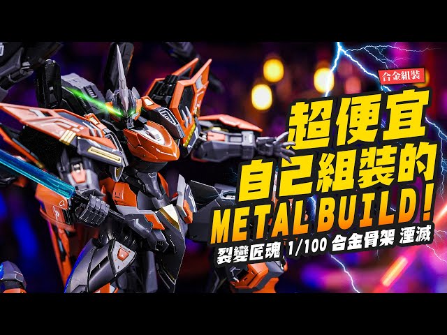 合金組裝】超便宜!!!自己組裝的METAL BUILD～裂變匠魂1/100 合金骨架