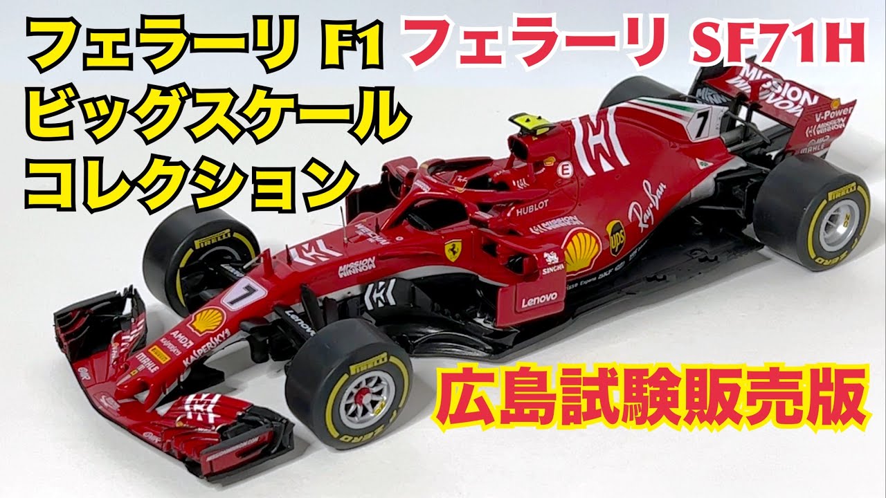 デアゴスティーニ】試験販売 フェラーリ F1 ビッグスケール