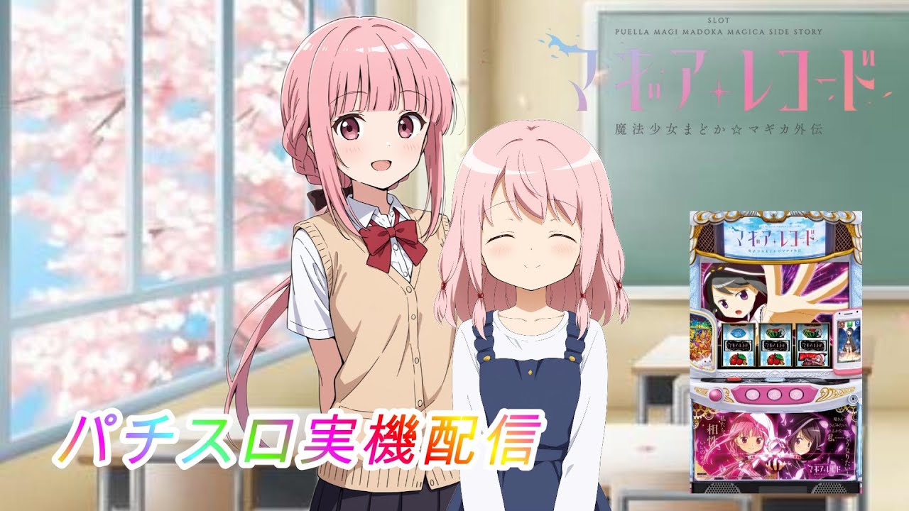 スマスロ実機配信】マギアレコード【設定6】ユニメモ100%目指して連日