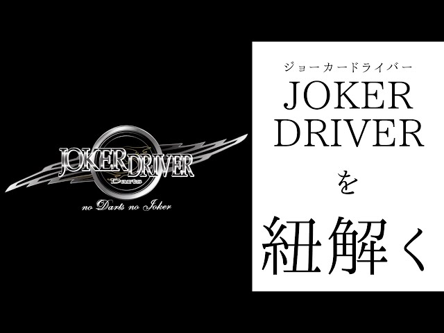 Joker Driver & Ultimate: Explaining the Complex Series Development