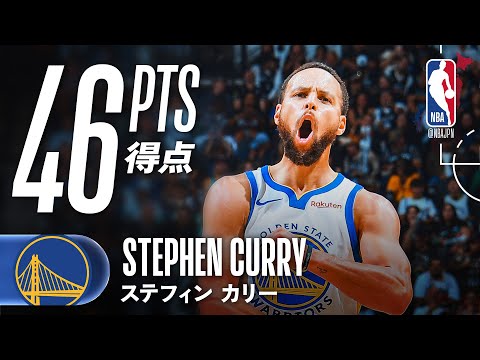 46得点🔥】ステフィン・カリーが大爆発でスパーズ相手に勝利を掴む